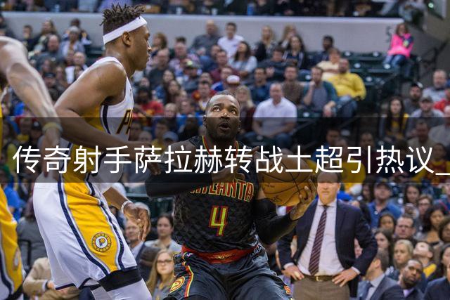 传奇射手萨拉赫转战土超引热议 欧文坦言期待落空