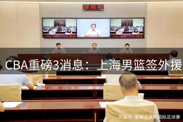 CBA重磅3消息：上海男篮签外援，庞峥麟迎对手，胡明轩征召集训营